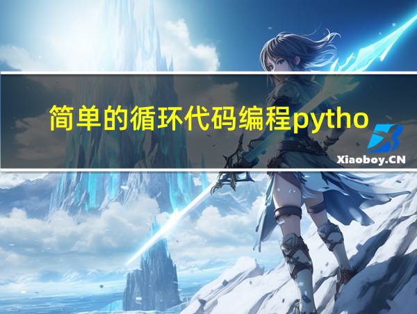 简单的循环代码编程python的相关图片