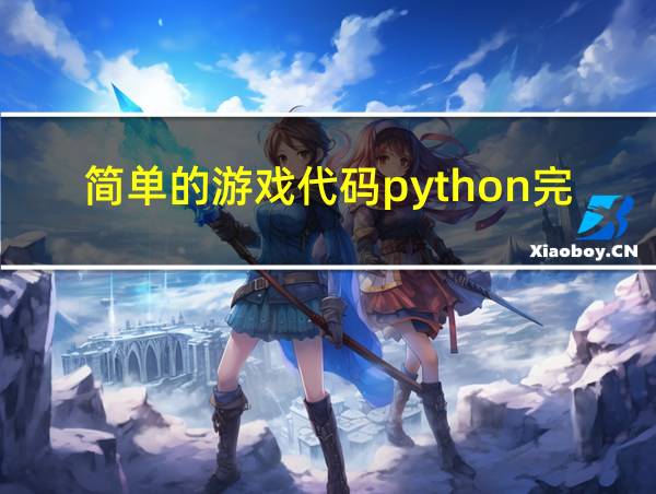 简单的游戏代码python完整的相关图片