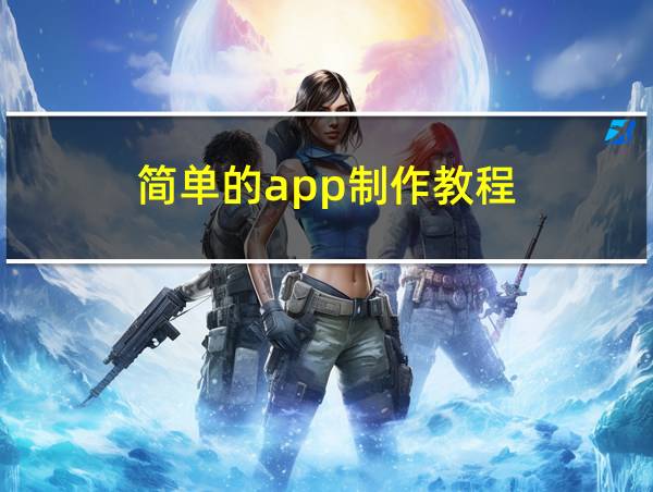 简单的app制作教程的相关图片