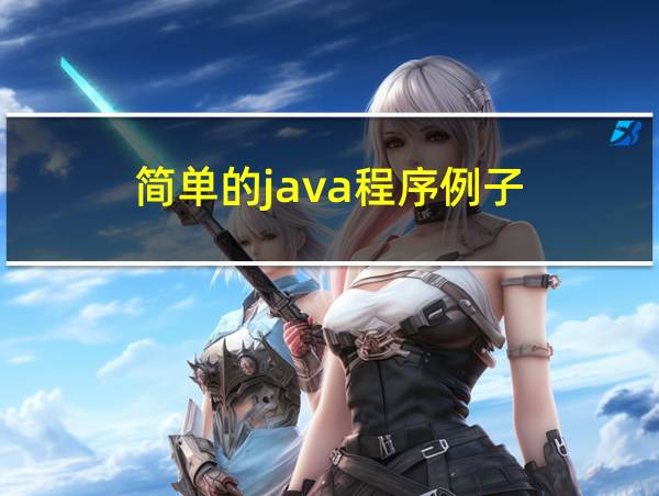 简单的java程序例子的相关图片