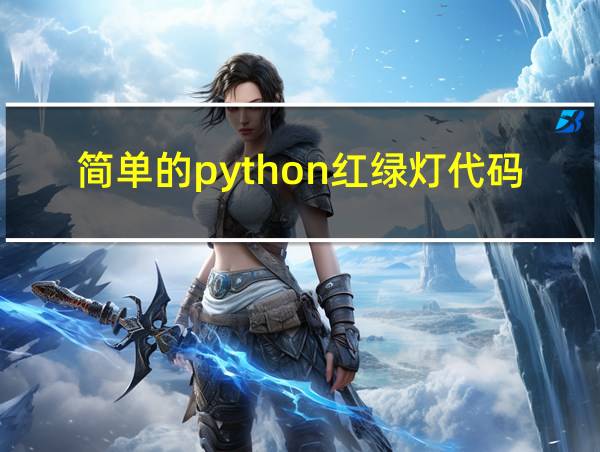 简单的python红绿灯代码的相关图片