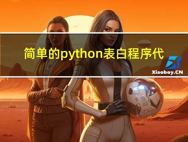 简单的python表白程序代码的相关图片