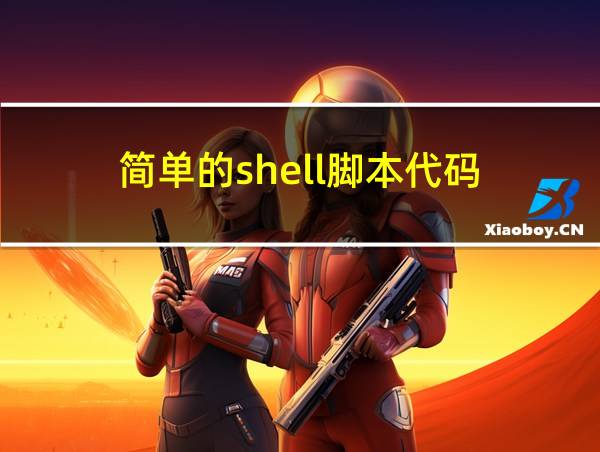 简单的shell脚本代码的相关图片