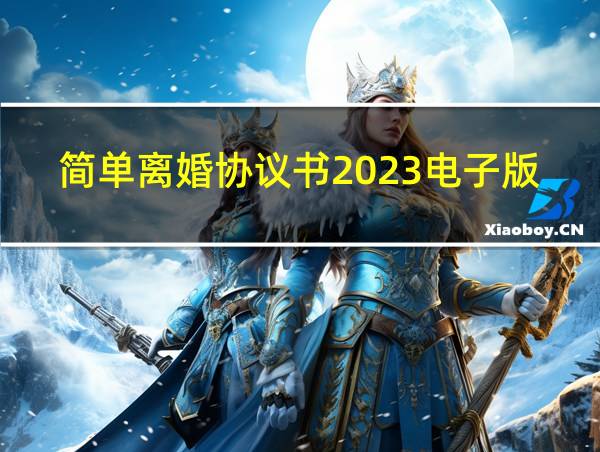 简单离婚协议书2023电子版的相关图片