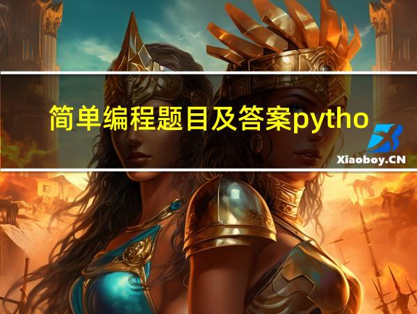 简单编程题目及答案python的相关图片