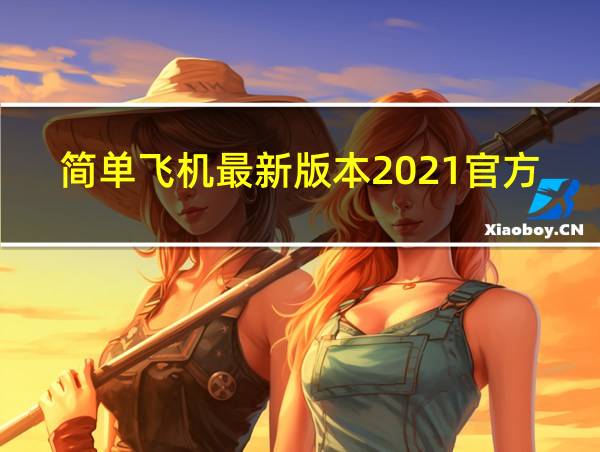 简单飞机最新版本2021官方的相关图片