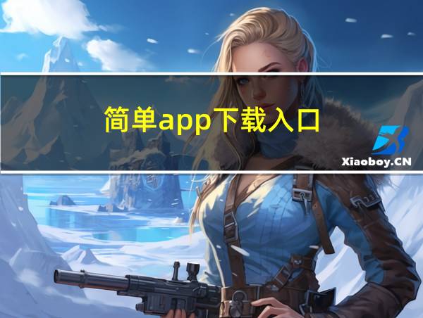 简单app下载入口的相关图片