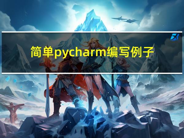 简单pycharm编写例子的相关图片