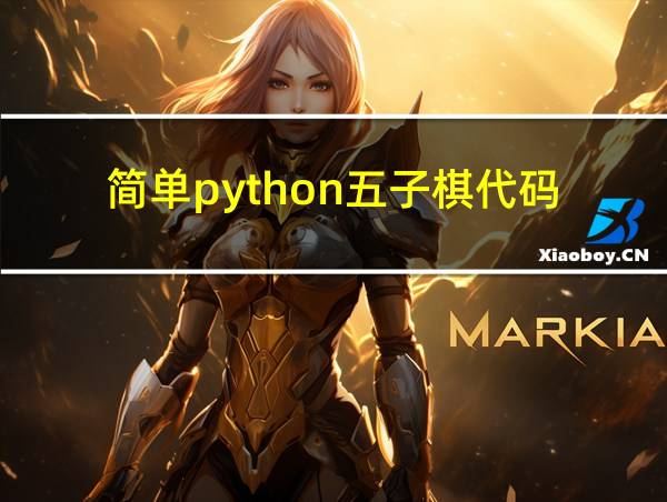 简单python五子棋代码的相关图片