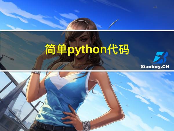 简单python代码的相关图片