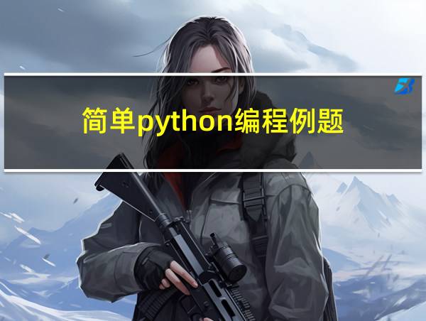 简单python编程例题的相关图片