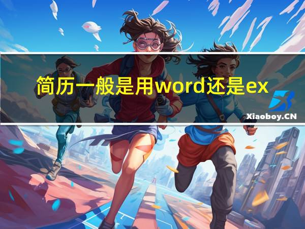 简历一般是用word还是excel的相关图片