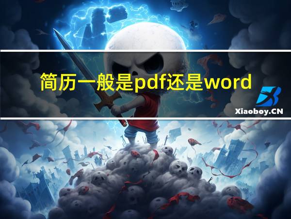 简历一般是pdf还是word的相关图片