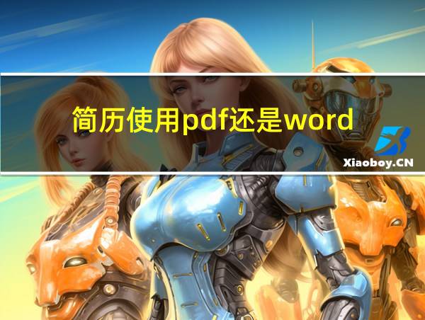 简历使用pdf还是word的相关图片