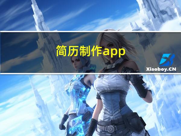 简历制作app的相关图片