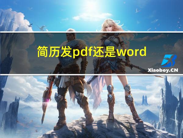 简历发pdf还是word的相关图片