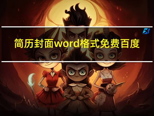 简历封面word格式免费百度云的相关图片