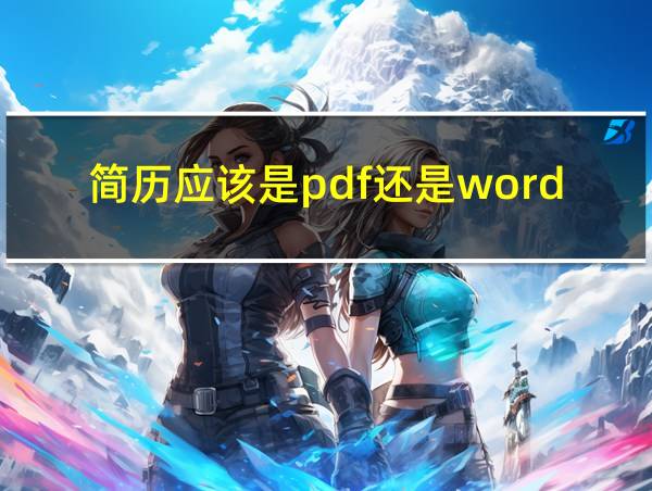 简历应该是pdf还是word的相关图片