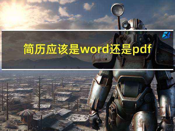 简历应该是word还是pdf的相关图片