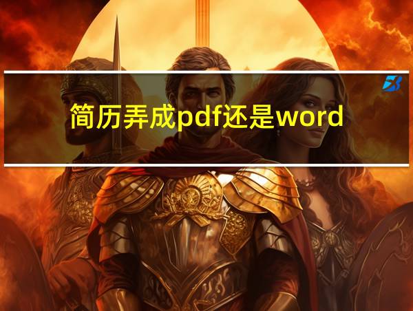 简历弄成pdf还是word的相关图片