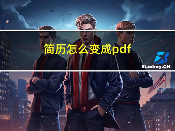 简历怎么变成pdf的相关图片