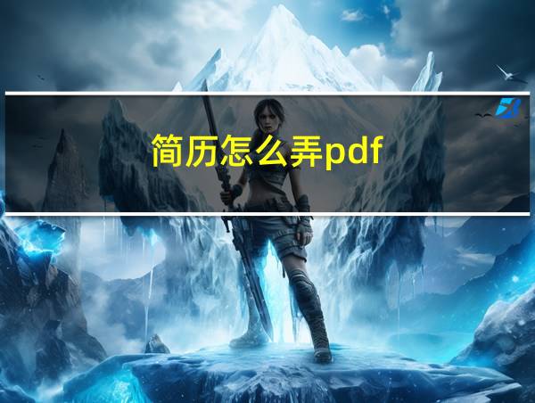 简历怎么弄pdf的相关图片