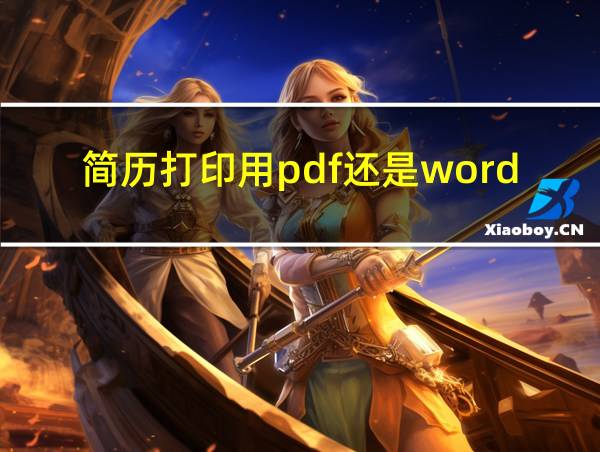 简历打印用pdf还是word的相关图片