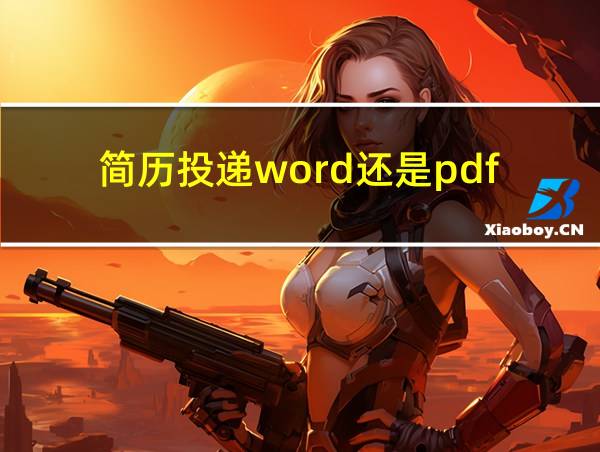 简历投递word还是pdf的相关图片