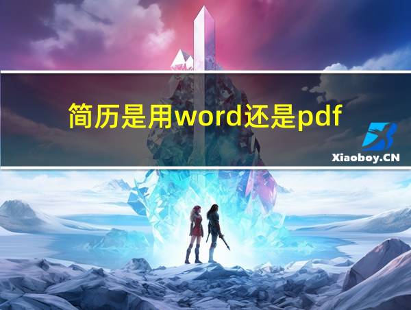 简历是用word还是pdf的相关图片