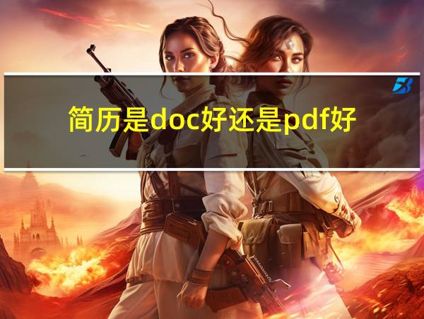 简历是doc好还是pdf好的相关图片