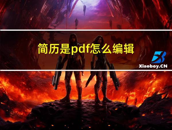 简历是pdf怎么编辑的相关图片