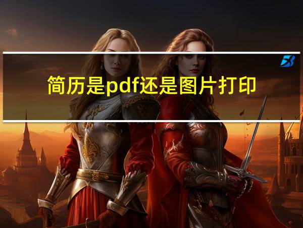 简历是pdf还是图片打印的相关图片