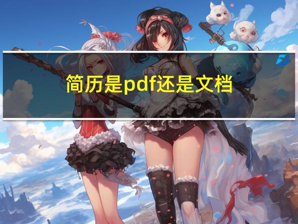 简历是pdf还是文档的相关图片