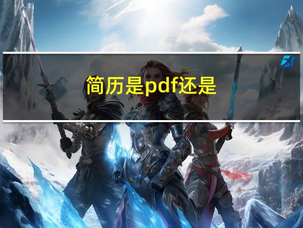 简历是pdf还是的相关图片