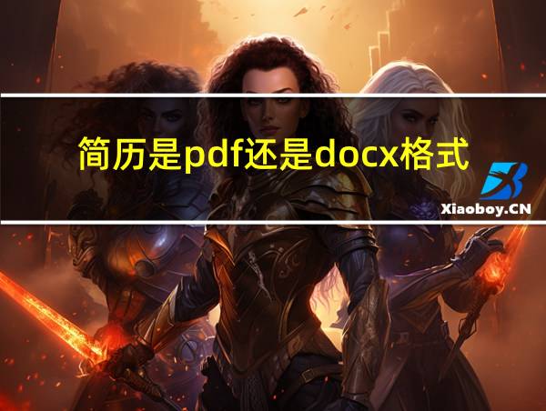 简历是pdf还是docx格式的相关图片