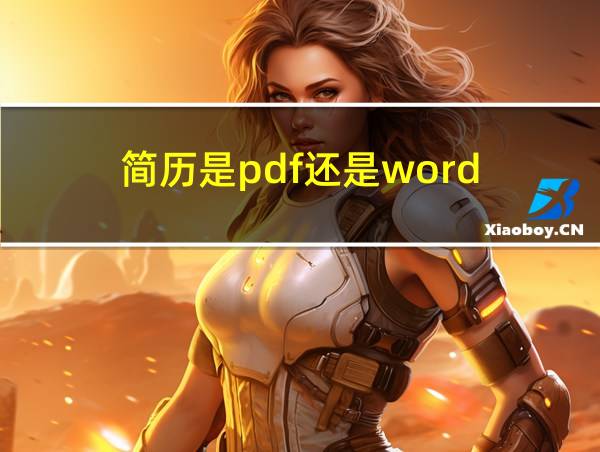 简历是pdf还是word的相关图片