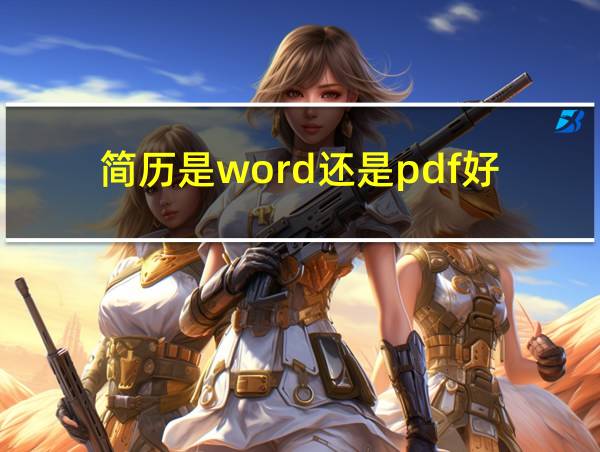 简历是word还是pdf好的相关图片