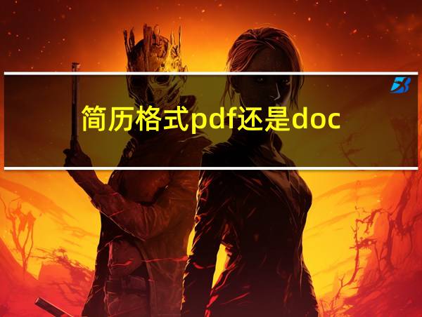 简历格式pdf还是doc的相关图片