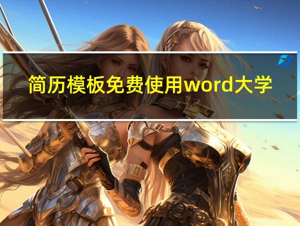 简历模板免费使用word大学生的相关图片