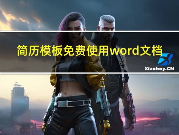 简历模板免费使用word文档的相关图片