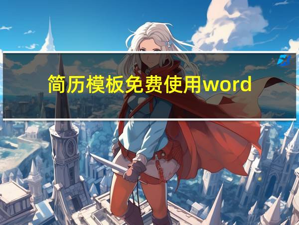 简历模板免费使用word的相关图片