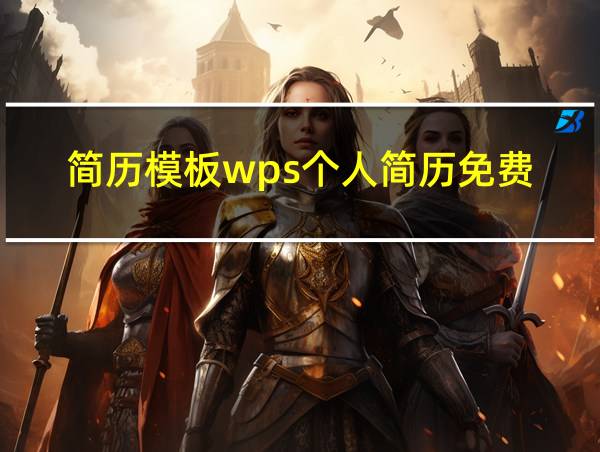 简历模板wps个人简历免费的相关图片