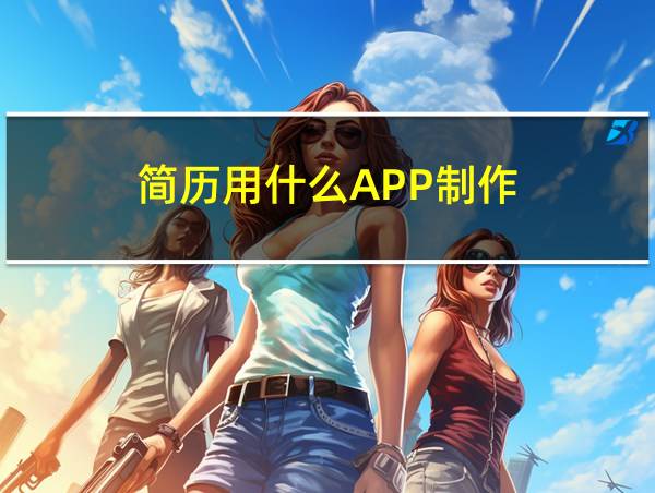 简历用什么APP制作的相关图片