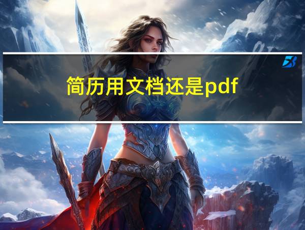 简历用文档还是pdf的相关图片