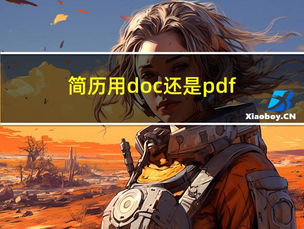 简历用doc还是pdf的相关图片