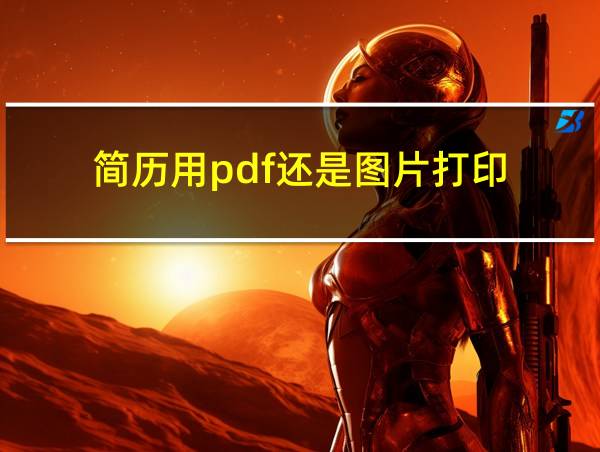 简历用pdf还是图片打印的相关图片