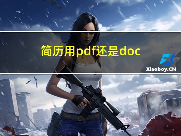 简历用pdf还是doc的相关图片