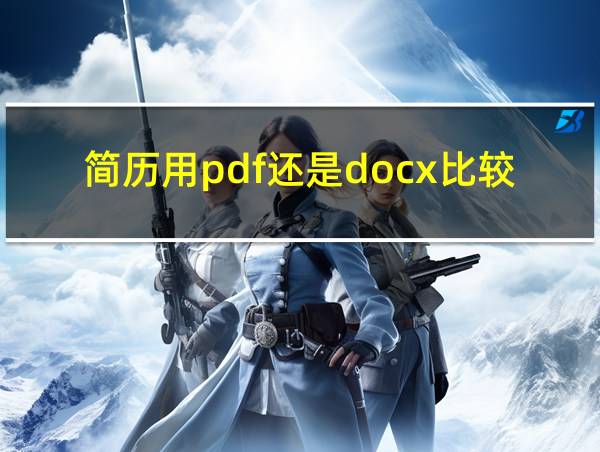 简历用pdf还是docx比较好的相关图片