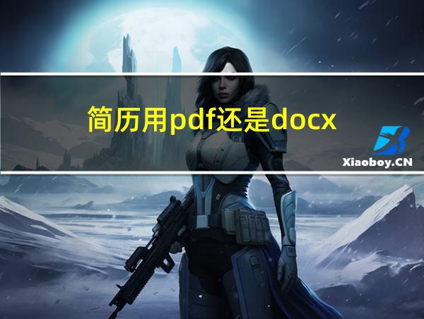 简历用pdf还是docx的相关图片