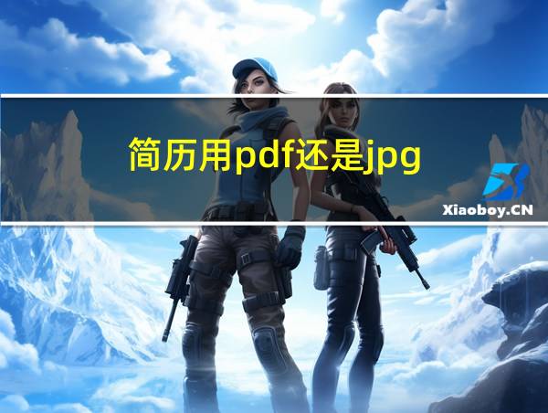 简历用pdf还是jpg的相关图片